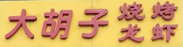 大胡子与鲁氏红、鲁苇达成供货合作