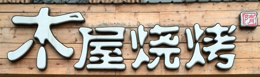 木屋烧烤与鲁氏红、鲁苇达成供货合作